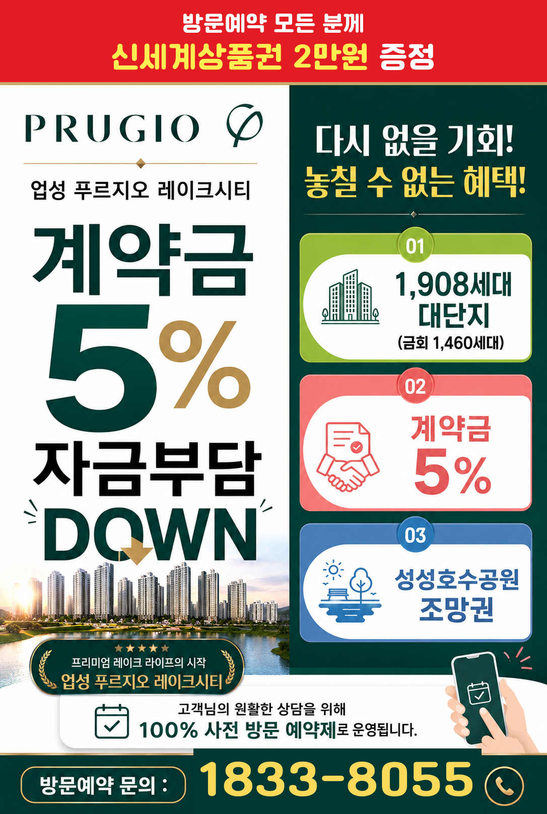 업성 푸르지오 레이크시티 · 계약금 5% 자금부담 DOWN · 방문예약 문의 1833-8055